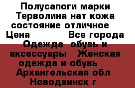 Полусапоги марки Терволина,нат.кожа,состояние отличное. › Цена ­ 1 000 - Все города Одежда, обувь и аксессуары » Женская одежда и обувь   . Архангельская обл.,Новодвинск г.